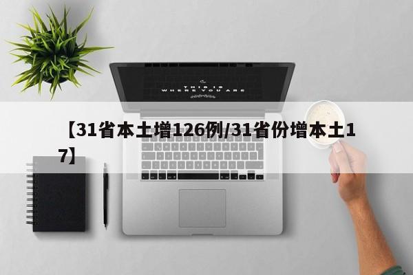 【31省本土增126例/31省份增本土17】