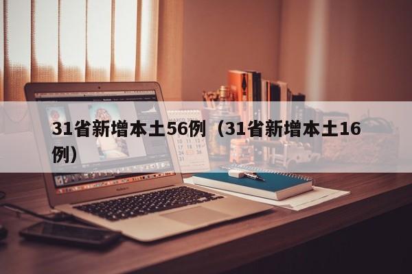 31省新增本土56例(31省新增本土16例)