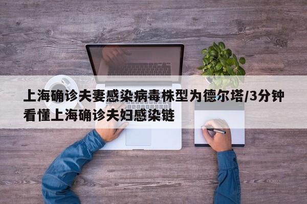 上海确诊夫妻感染病毒株型为德尔塔/3分钟看懂上海确诊夫妇感染链
