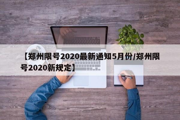 【郑州限号2020最新通知5月份/郑州限号2020新规定】