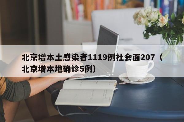 北京增本土感染者1119例社会面207(北京增本地确诊5例)