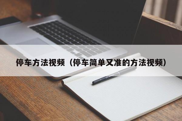 停车方法视频(停车简单又准的方法视频)