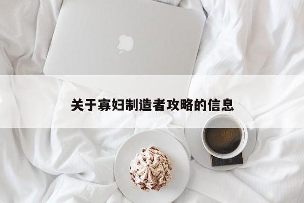 关于寡妇制造者攻略的信息