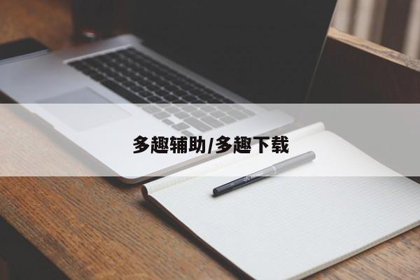 多趣辅助/多趣下载