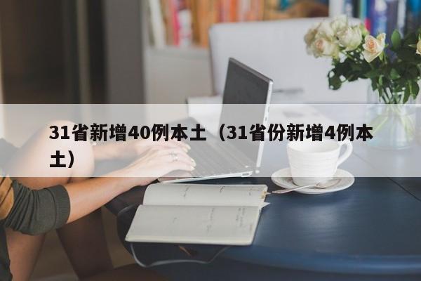 31省新增40例本土(31省份新增4例本土)