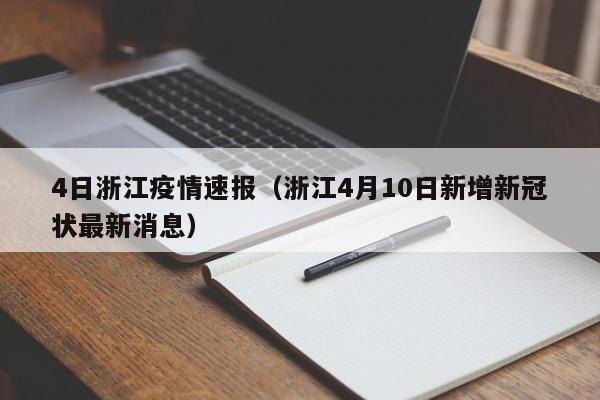 4日浙江疫情速报(浙江4月10日新增新冠状最新消息)