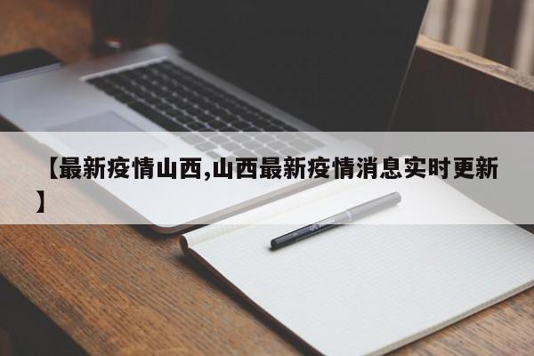 【最新疫情山西,山西最新疫情消息实时更新】