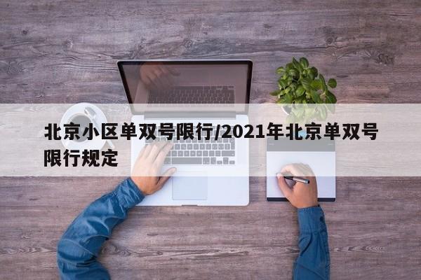 北京小区单双号限行/2021年北京单双号限行规定