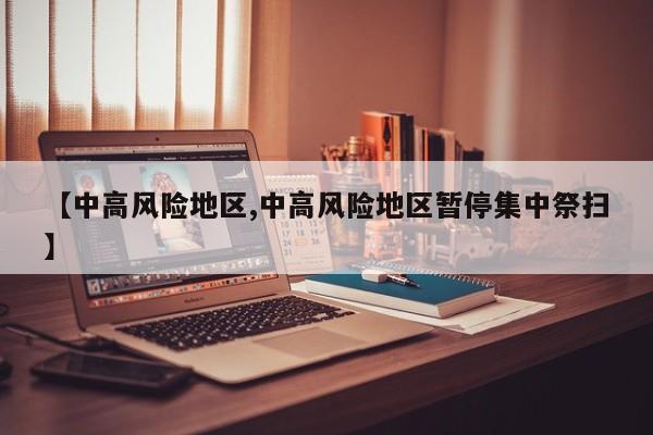 【中高风险地区,中高风险地区暂停集中祭扫】