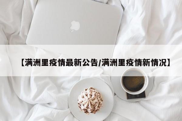 【满洲里疫情最新公告/满洲里疫情新情况】