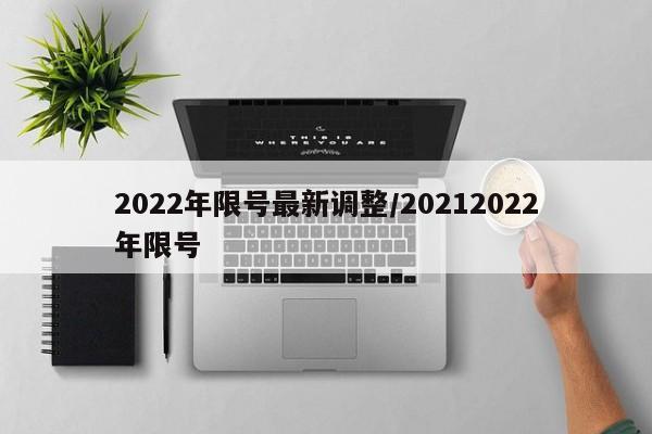 2022年限号最新调整/20212022年限号