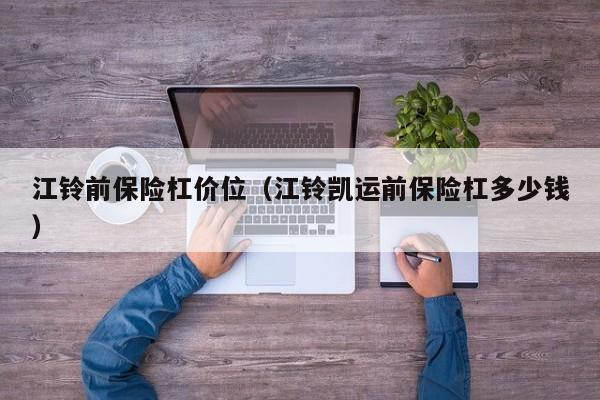 江铃前保险杠价位(江铃凯运前保险杠多少钱)