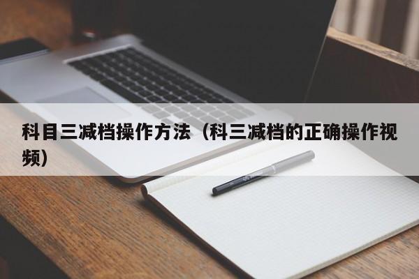 科目三减档操作方法(科三减档的正确操作视频)