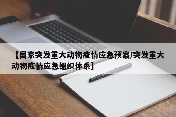 【国家突发重大动物疫情应急预案/突发重大动物疫情应急组织体系】