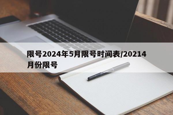 限号2024年5月限号时间表/20214月份限号