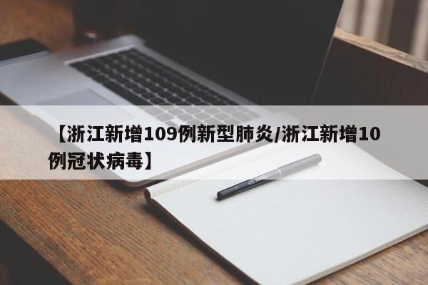 【浙江新增109例新型肺炎/浙江新增10例冠状病毒】