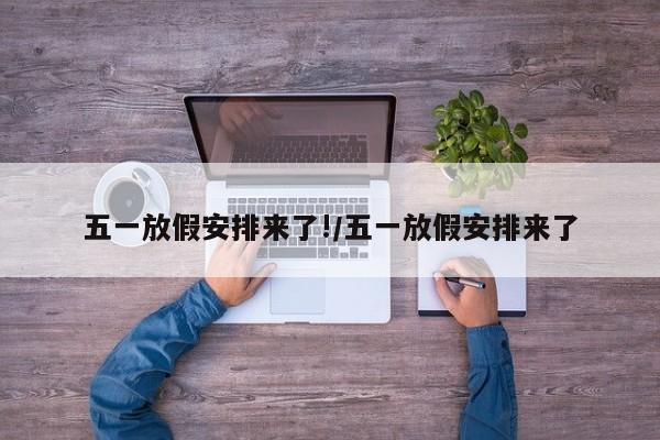 五一放假安排来了!/五一放假安排来了