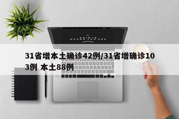 31省增本土确诊42例/31省增确诊103例 本土88例