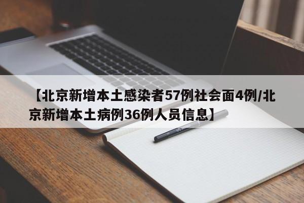 【北京新增本土感染者57例社会面4例/北京新增本土病例36例人员信息】