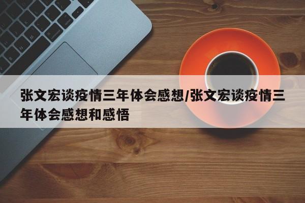 张文宏谈疫情三年体会感想/张文宏谈疫情三年体会感想和感悟