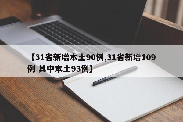 【31省新增本土90例,31省新增109例 其中本土93例】