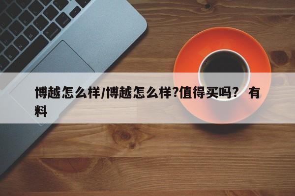 博越怎么样/博越怎么样?值得买吗? 有料