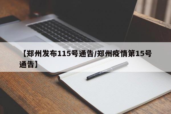 【郑州发布115号通告/郑州疫情第15号通告】