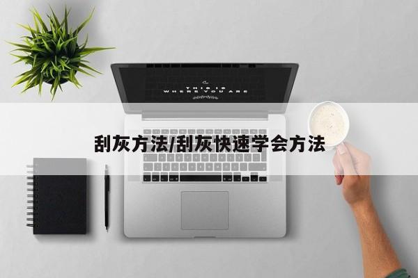 刮灰方法/刮灰快速学会方法