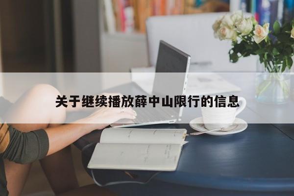 关于继续播放薛中山限行的信息