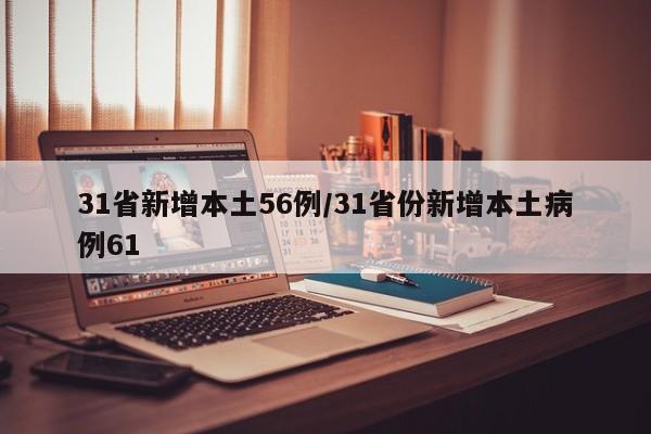31省新增本土56例/31省份新增本土病例61