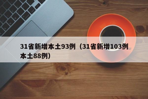 31省新增本土93例(31省新增103例本土88例)