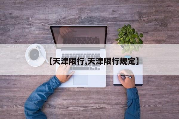 【天津限行,天津限行规定】