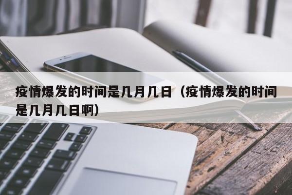 疫情爆发的时间是几月几日(疫情爆发的时间是几月几日啊)