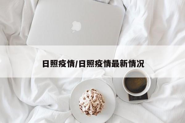 日照疫情/日照疫情最新情况