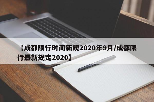 【成都限行时间新规2020年9月/成都限行最新规定2020】