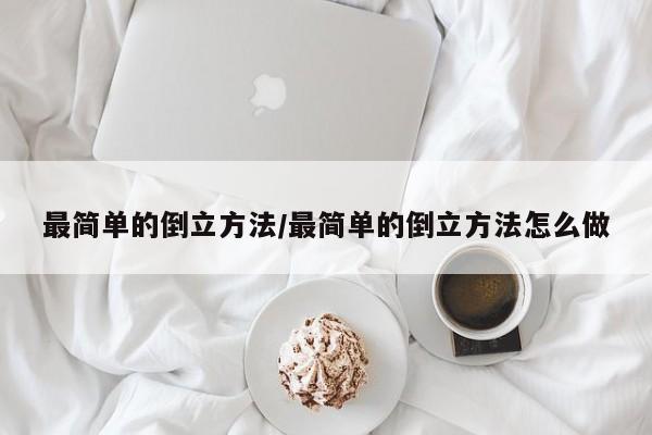 最简单的倒立方法/最简单的倒立方法怎么做