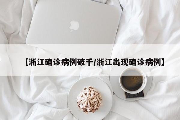 【浙江确诊病例破千/浙江出现确诊病例】