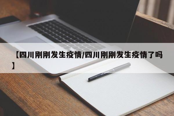 【四川刚刚发生疫情/四川刚刚发生疫情了吗】
