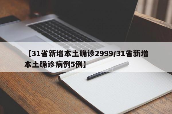 【31省新增本土确诊2999/31省新增本土确诊病例5例】