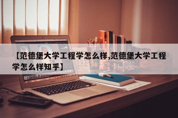【范德堡大学工程学怎么样,范德堡大学工程学怎么样知乎】