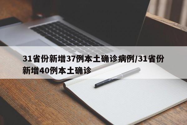 31省份新增37例本土确诊病例/31省份新增40例本土确诊