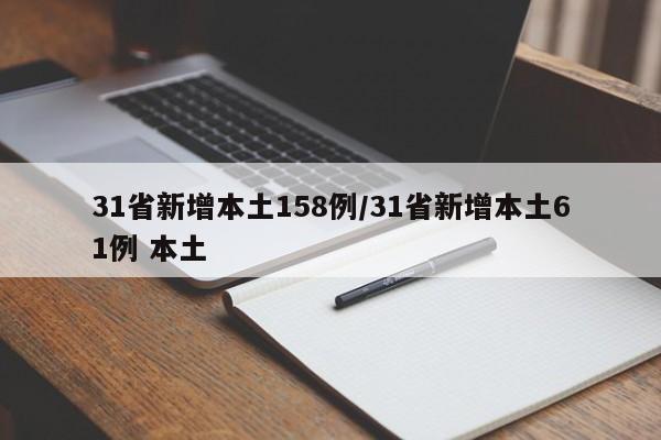 31省新增本土158例/31省新增本土61例 本土