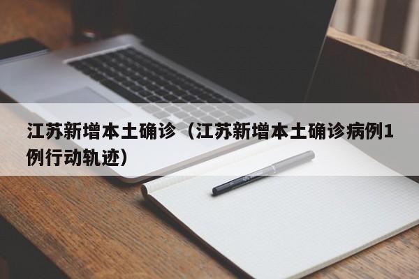 江苏新增本土确诊(江苏新增本土确诊病例1例行动轨迹)