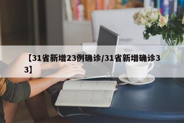 【31省新增23例确诊/31省新增确诊33】