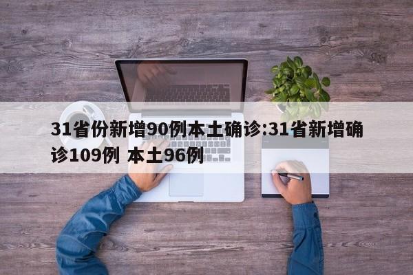 31省份新增90例本土确诊:31省新增确诊109例 本土96例