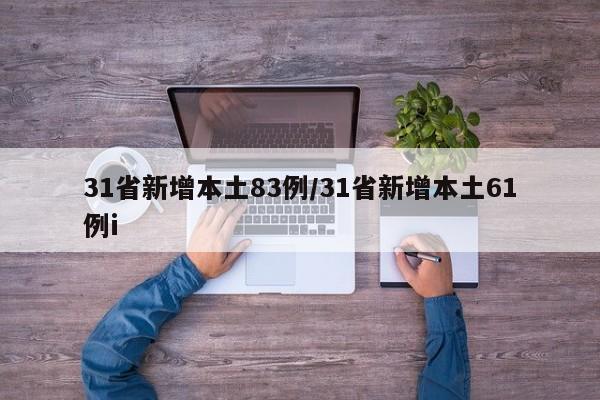31省新增本土83例/31省新增本土61例i