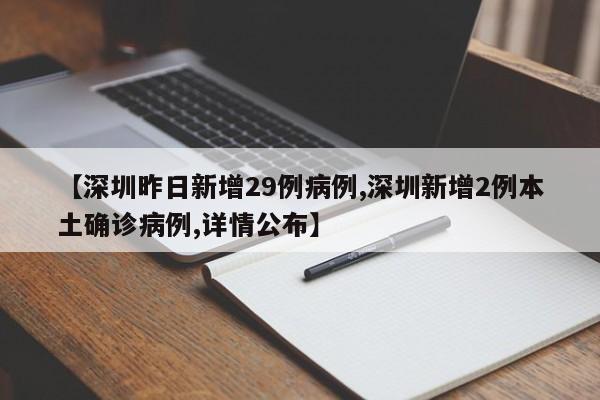 【深圳昨日新增29例病例,深圳新增2例本土确诊病例,详情公布】