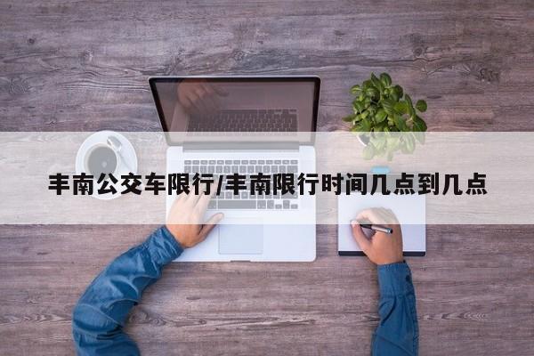 丰南公交车限行/丰南限行时间几点到几点