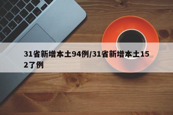 31省新增本土94例/31省新增本土152了例