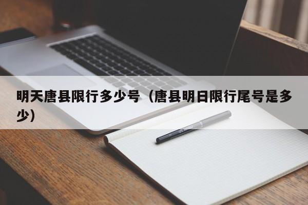 明天唐县限行多少号(唐县明日限行尾号是多少)